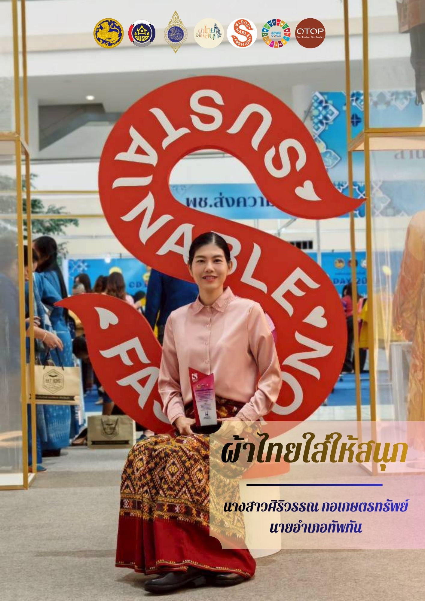 ผ้าไทยใส่ให้สนุก ประจำเดือน พฤศจิกายน 2568