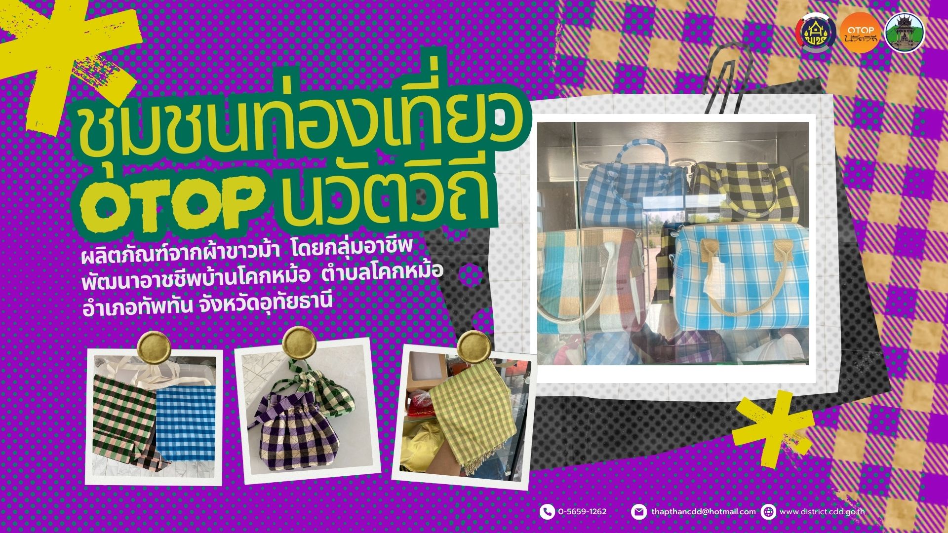 ชุมชนท่องเที่ยว OTOP นวัตวิถี ประจำเดือน มกราคม 2569