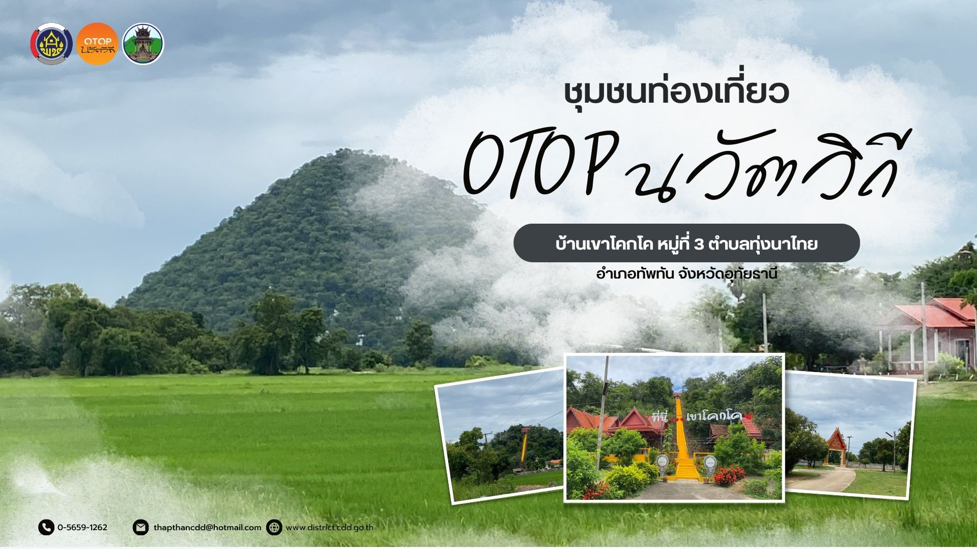 ชุมชนท่องเที่ยว OTOP นวัตวิถี ประจำเดือน มกราคม 2569