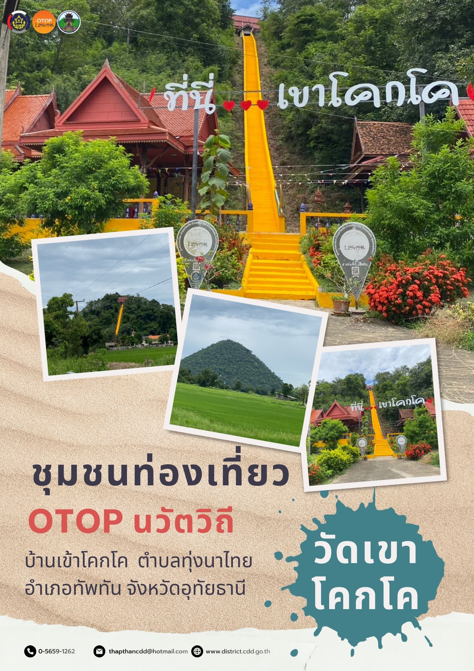 ชุมชนท่องเที่ยว OTOP นวัตวิถี ประจำเดือน กุมภาพันธ์ 2569 EP.3 บ้านเขาโคกโค