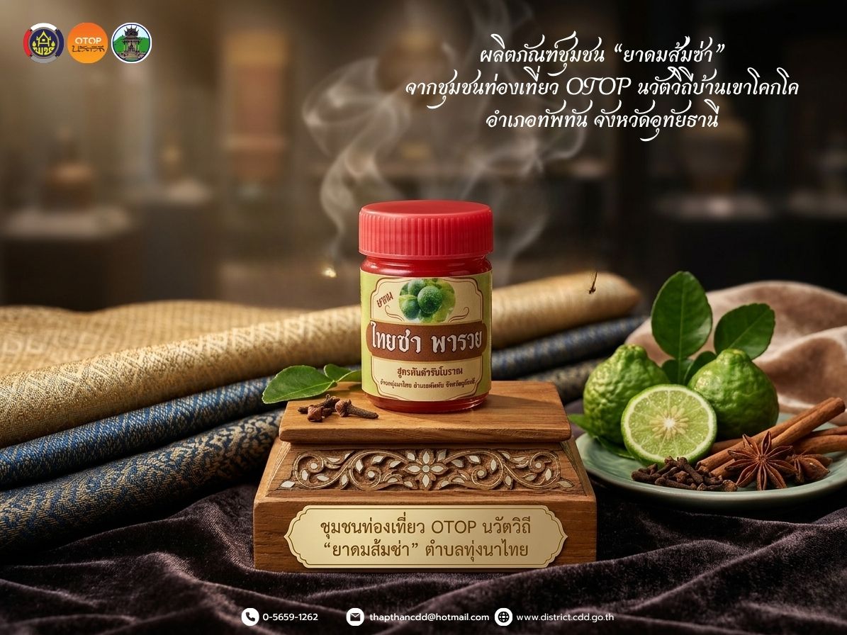 ชุมชนท่องเที่ยว OTOP นวัตวิถี ประจำเดือน เมษายน 2569 l ผลิตภัณฑ์ชุมชนบ้านเขาโคกโค