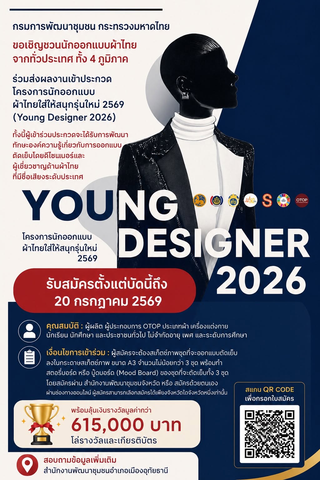 สำนักงานพัฒนาชุมชนอำเภอทัพทัน ขอประชาสัมพันธ์โครงการนักออกแบบผ้าไทยใส่ให้สนุกรุ่นใหม่ 2569 (Young Designer 2026) ที่สามารถออกแบบและตัดเย็บผ้าไทยได้ด้วยตนเอง หรือทำร่วมกับกลุ่มทอผ้าไทยได้ 