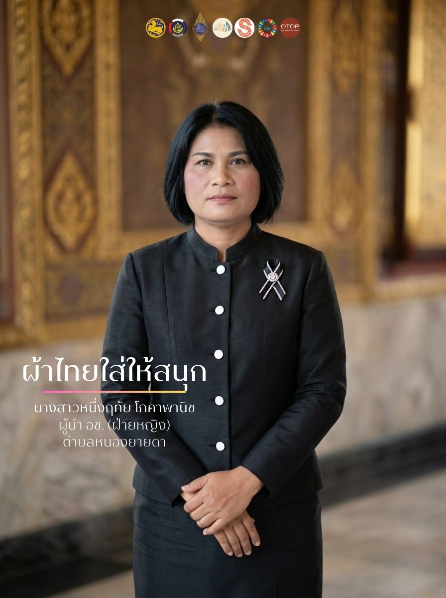 ผ้าไทยใส่ให้สนุก ประจำเดือน กรกฎาคม 2569