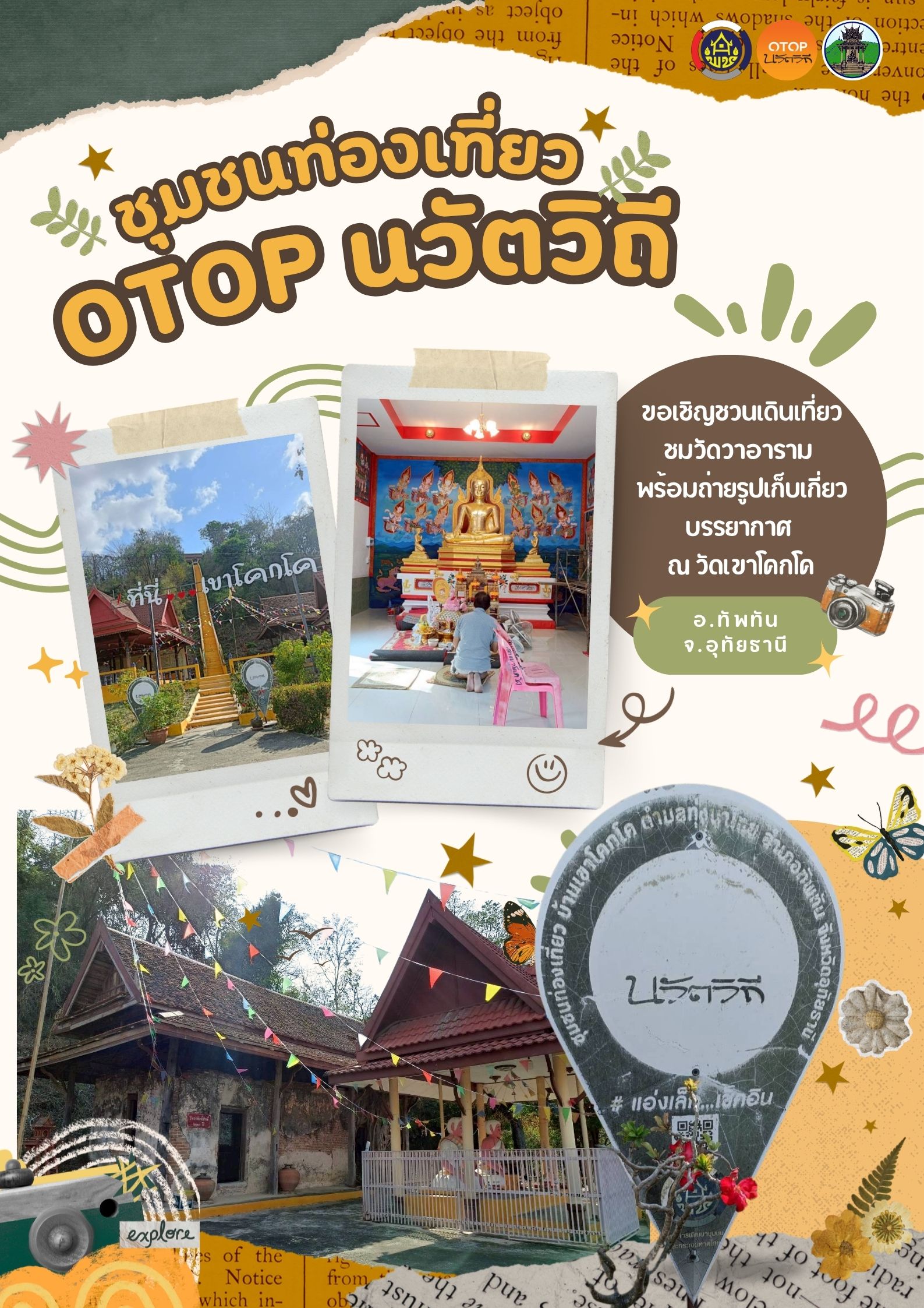 ชุมชนท่องเที่ยว OTOP นวัตวิถี ประจำเดือน กรกฎาาคม 2569 l EP.1 วัดเขาโคกโค