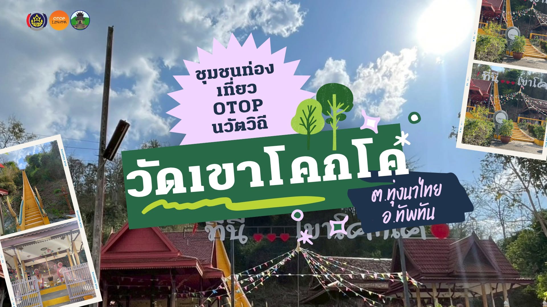 ชุมชนท่องเที่ยว OTOP นวัตวิถี ประจำเดือน กันยายน 2569 l EP.1 วัดเขาโคกโค