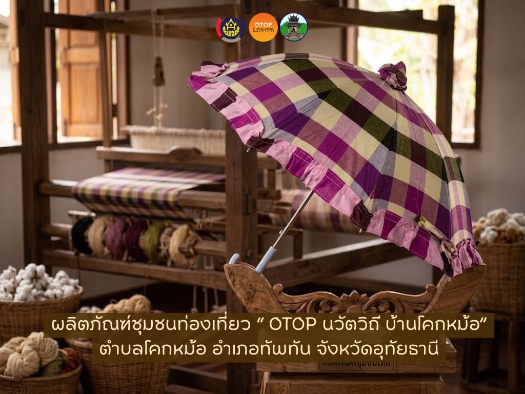 ชุมชนท่องเที่ยว OTOP นวัตวิถี ประจำเดือน กันยายน 2569 l Ep.2 บ้านโคกหม้อ หมู่ที่ 3