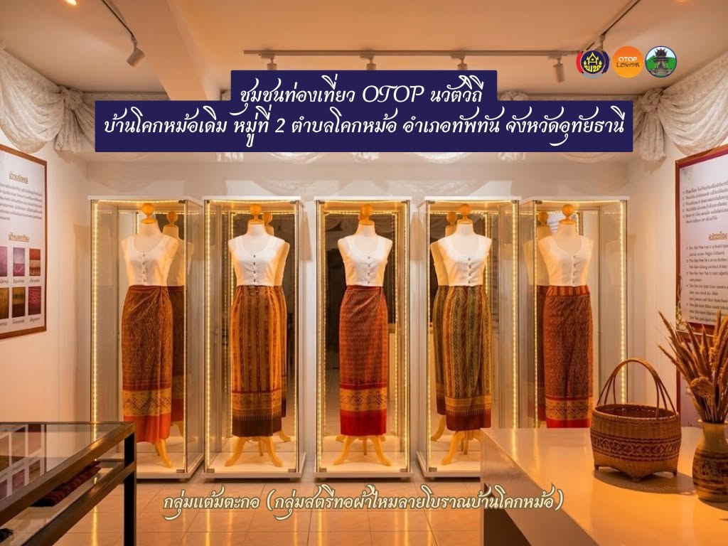 ชุมชนท่องเที่ยว OTOP นวัตวิถี ประจำเดือน กันยายน 2569 l Ep.3 บ้านโคกหม้อ หมู่ที่ 2