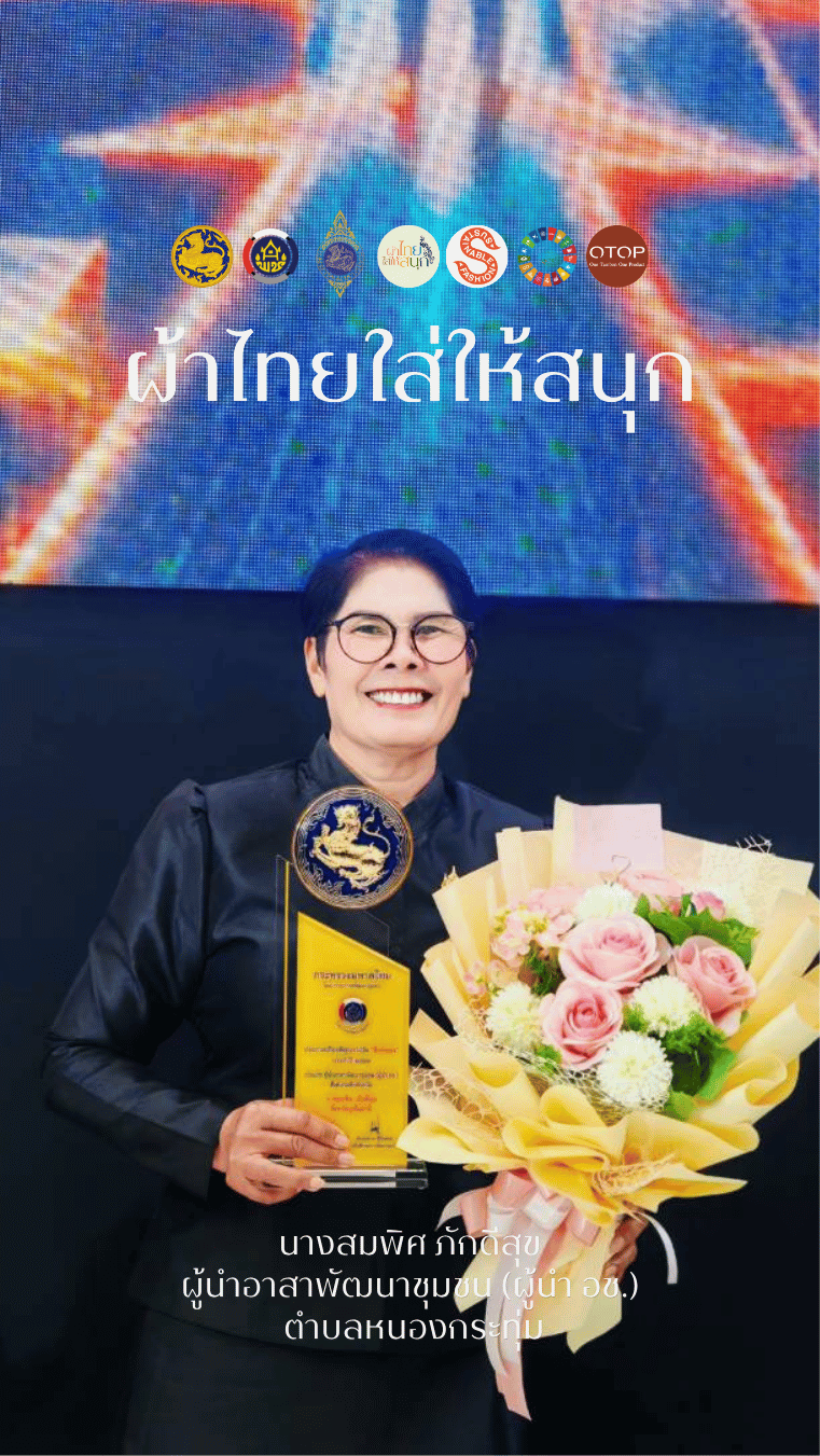 ผ้าไทยใส่ให้สนุก ประจำเดือนตุลาคม 2569