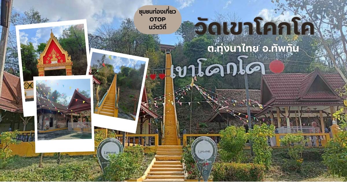 ชุมชนท่องเที่ยว OTOP นวัตวิถี ประจำเดือน ตุลาคม 2569 l EP.1 วัดเขาโคกโค