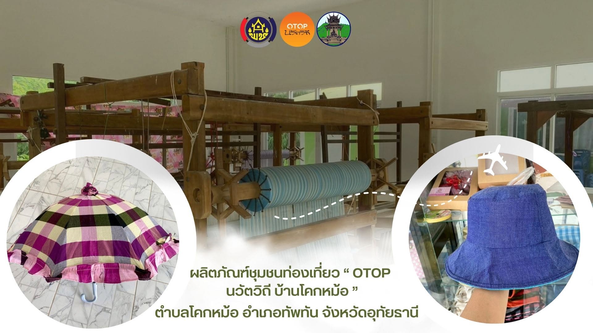 ชุมชนท่องเที่ยว OTOP นวัตวิถี ประจำเดือน ตุลาคม 2569 l Ep.2 บ้านโคกหม้อ หมู่ที่ 3