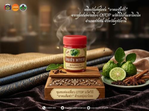 ชุมชนท่องเที่ยว OTOP นวัตวิถี ประจำเดือน เมษายน 2569 l ผลิตภัณฑ์ชุมชนบ้านเขาโคกโค