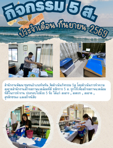 พช.ทัพทัน ดำเนินกิจกรรม 5 ส. สร้างสุขภาวะที่ดีในการทำงาน ประจำเดือน กันยายน 2569
